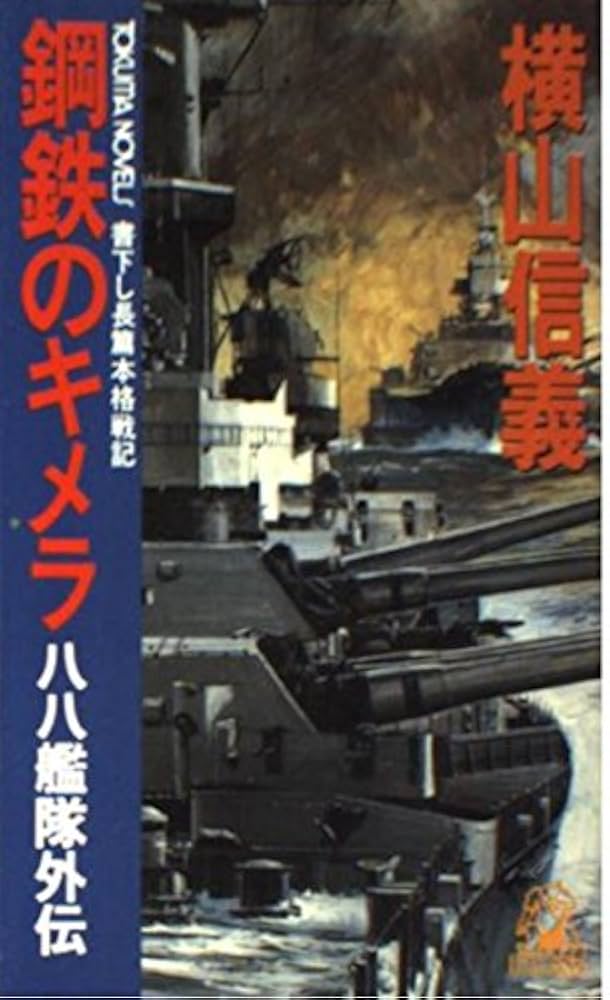 PC-9801 「八八艦隊物語」横山信義原作 徳間書店 マニュアル欠品 鋼鉄のレヴァイアサン: 八八艦隊物語 (徳間文庫 よ 11-1) | 横山